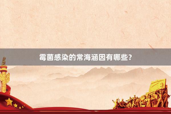 霉菌感染的常海涵因有哪些？