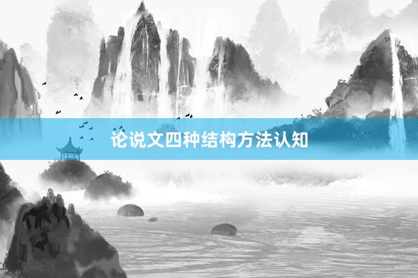 论说文四种结构方法认知