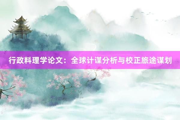 行政料理学论文:全球计谋分析与校正旅途谋划