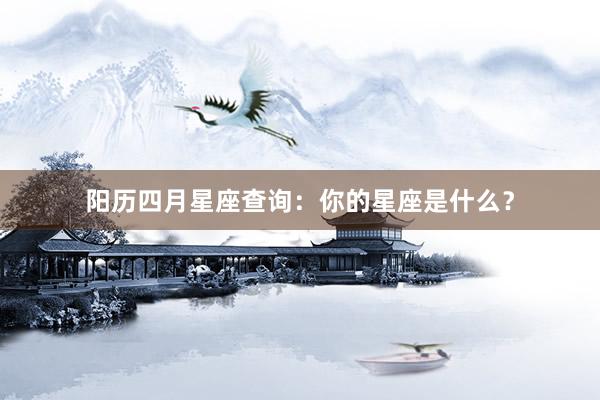 阳历四月星座查询：你的星座是什么？