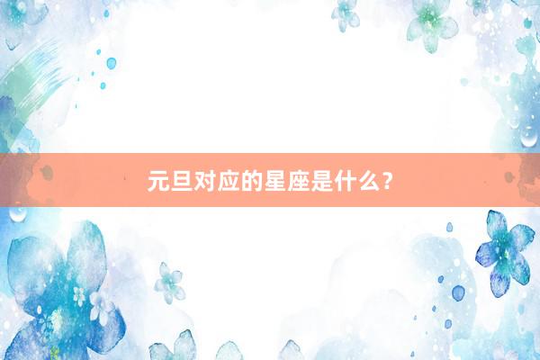 元旦对应的星座是什么?