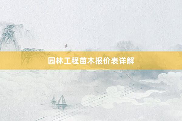 园林工程苗木报价表详解