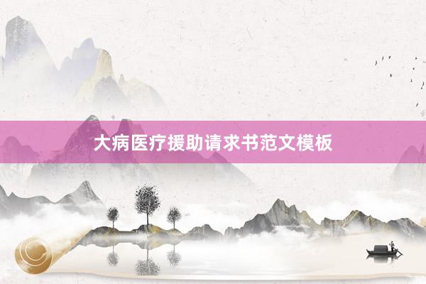 大病医疗援助请求书范文模板