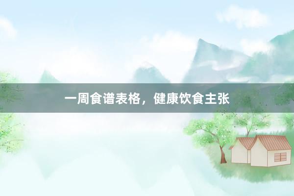 一周食谱表格，健康饮食主张