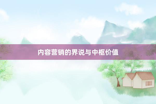 内容营销的界说与中枢价值